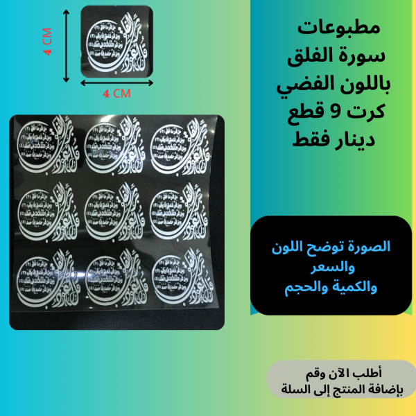 9 قطع سورة الفلق فضي