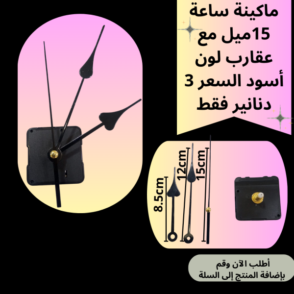 ماكينة ساعة عنق 15 ملم