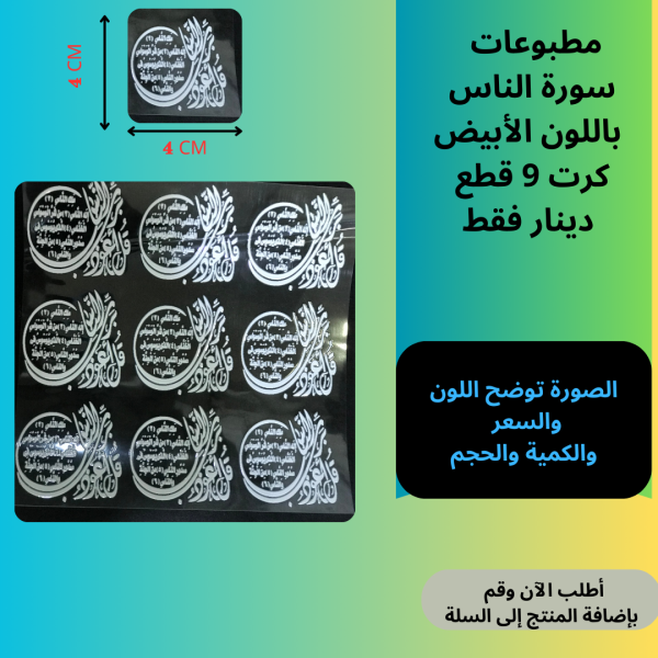 9 قطع سورة الناس ابيض