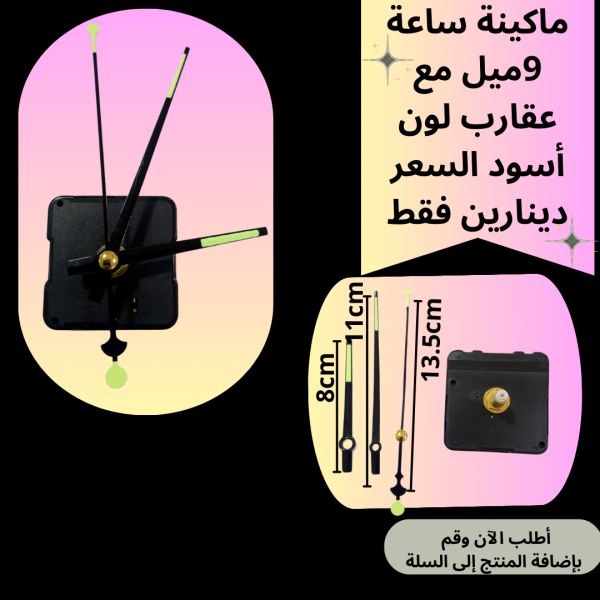ماكينة ساعة عنق 9 ملم