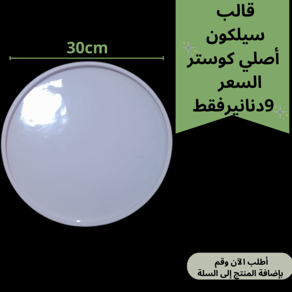 قالب منتظم 30سم