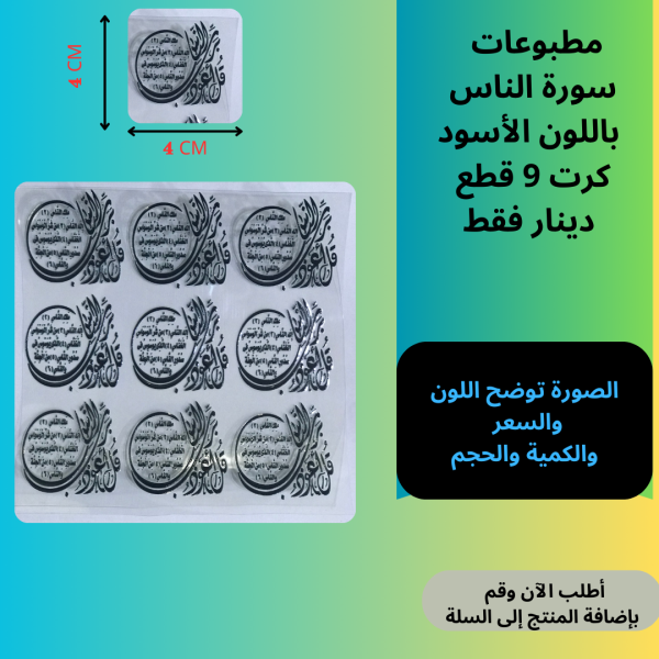 9 قطع سورة الناس اسود