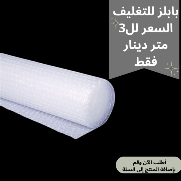 بابلز تغليف ١٠٠سم×١٥٠سم