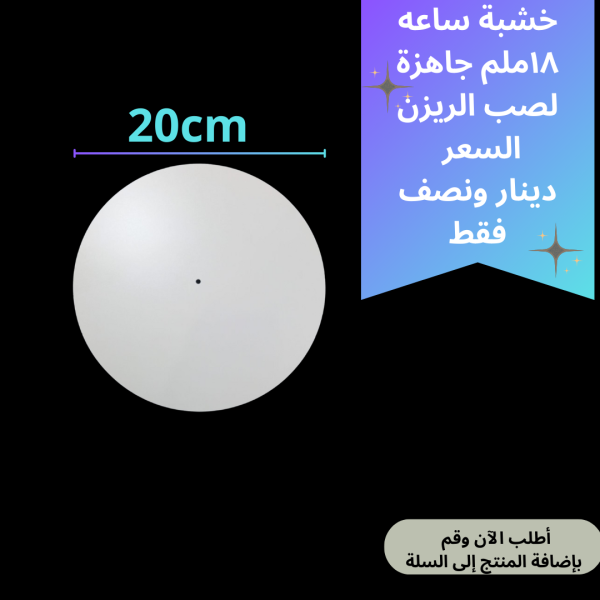 خشبة ساعة 20سم