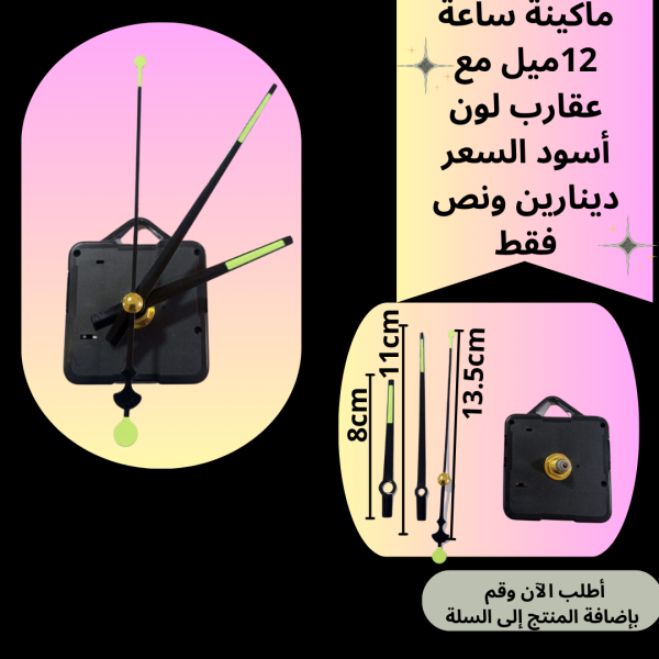 ماكينة ساعة عنق 12 ملم