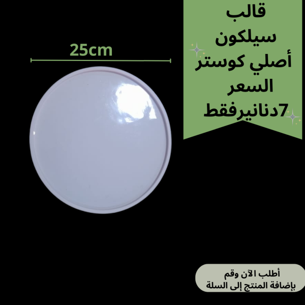 قالب منتظم 25سم