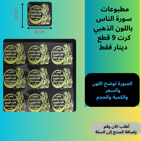 9 قطع سورة الناس ذهبي
