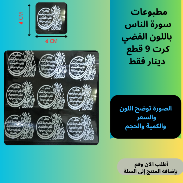 9 قطع سورة الناس فضي