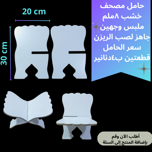 حامل مصحف قطعتين