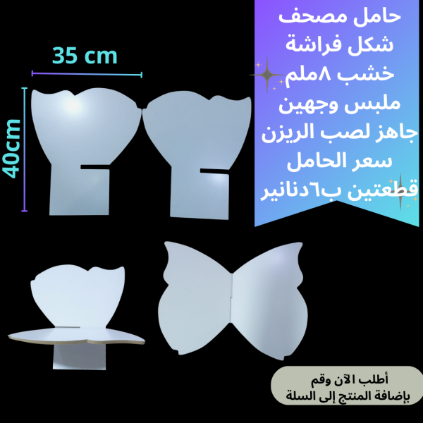 حامل مصحف قطعتين فراشة