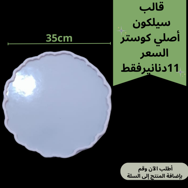 قالب متعرج 35سم