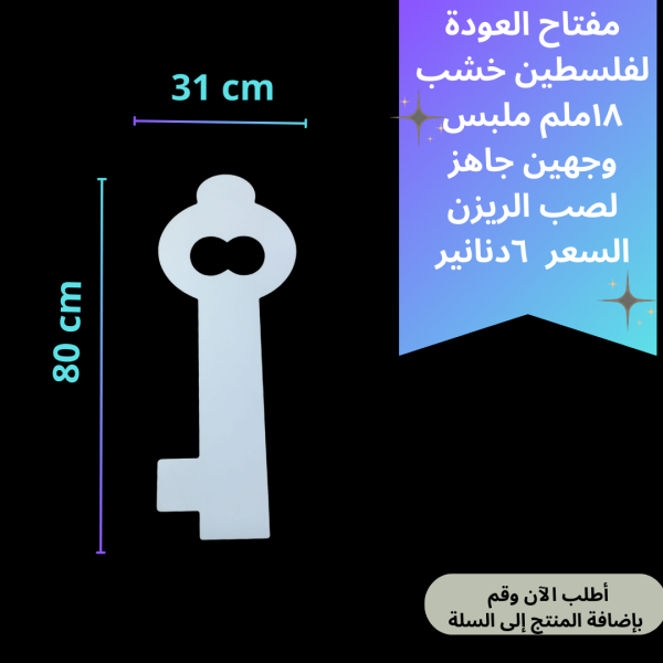 مفتاح العودة 80سم