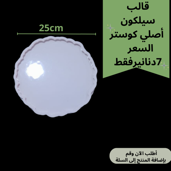 قالب متعرج 25سم