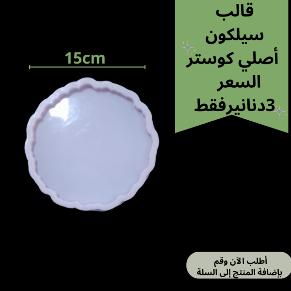 قالب متعرج 15سم