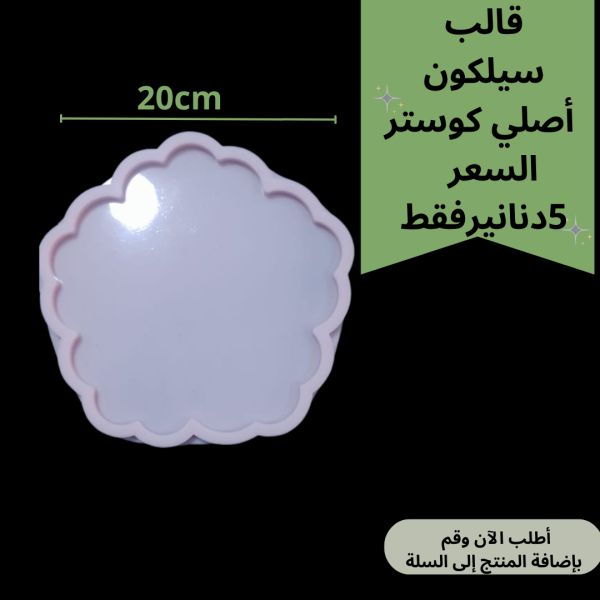 قالب وردة منظمة 20سم