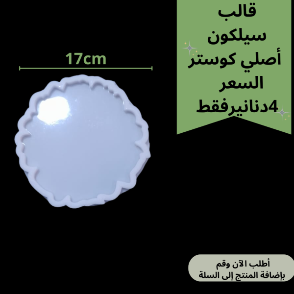 قالب متعرج حاد 17سم
