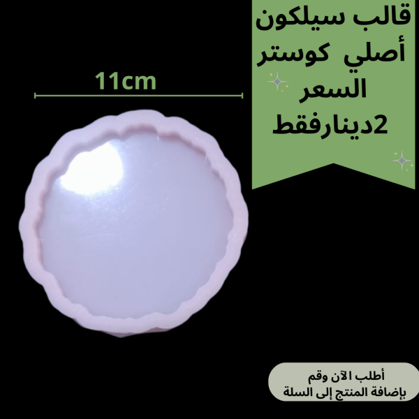 قالب متعرج 11سم