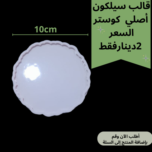 قالب متعرج 10سم