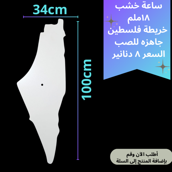 خشبة ساعة فلسطين 1متر