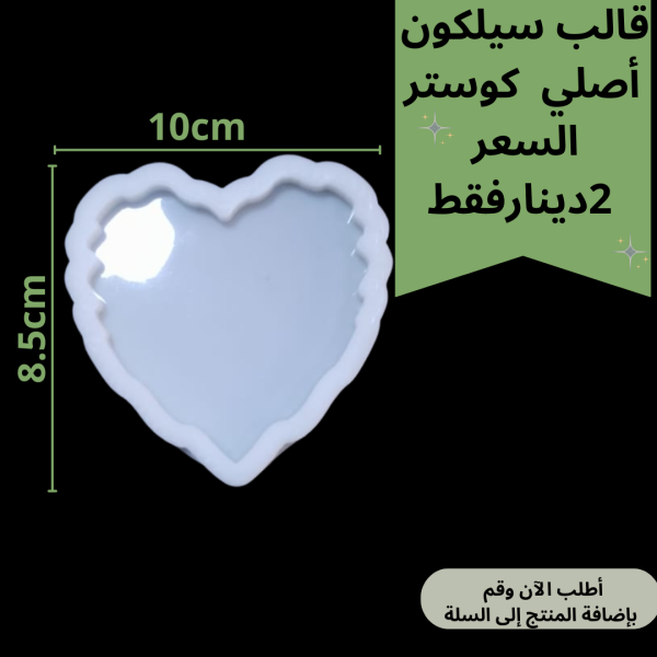 قالب قلب معرج حاد