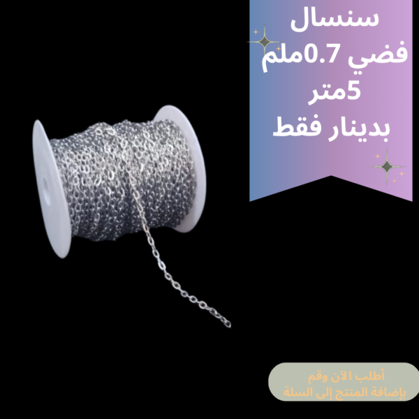 سنسال 0.7 ملم