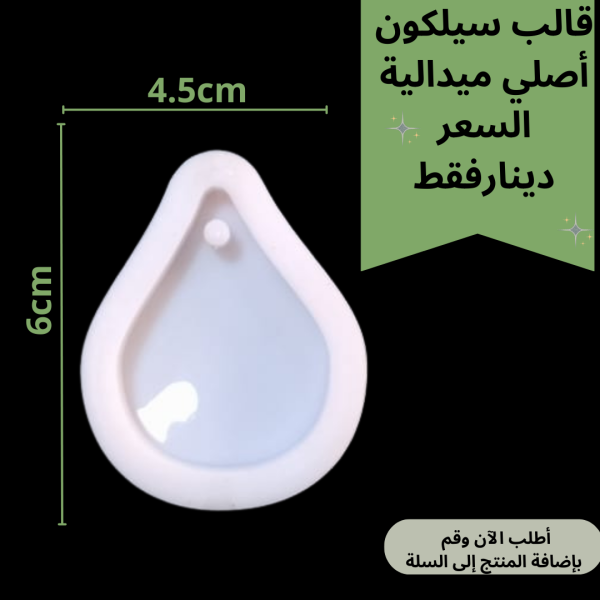 قالب ميدالية - تعليقة