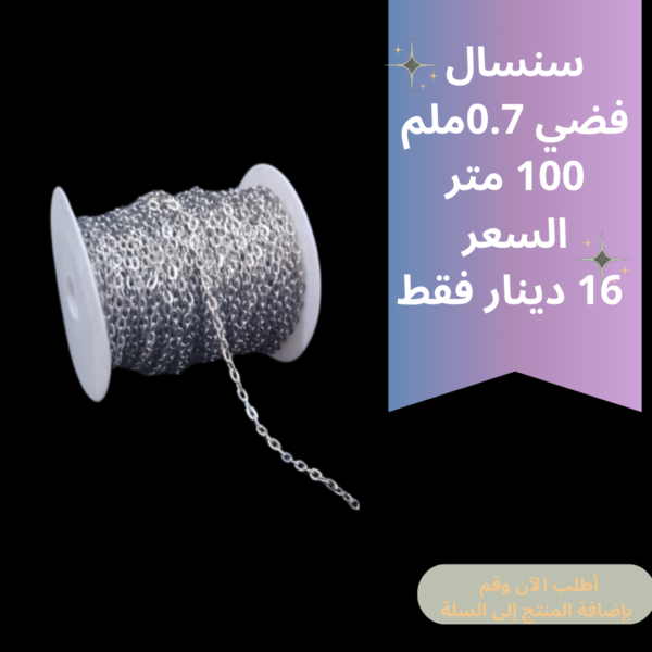 رول سنسال 0.7 ملم