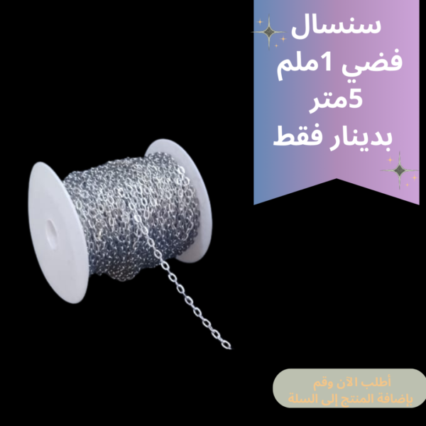 سنسال 1ملم