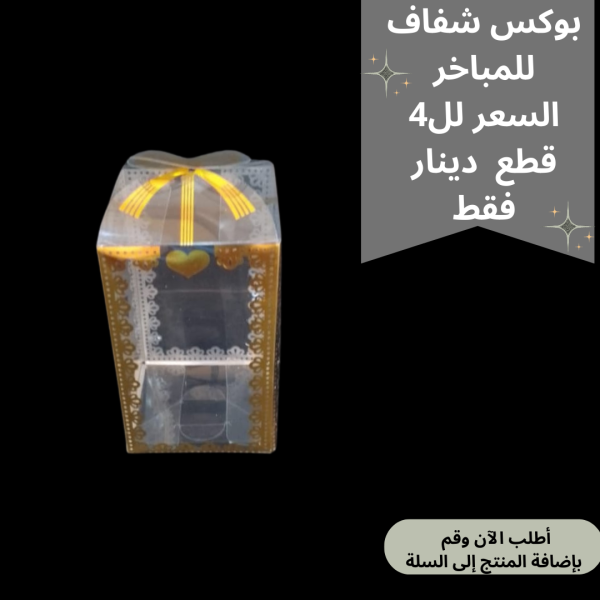 بوكس شفاف مذهب للمباخر