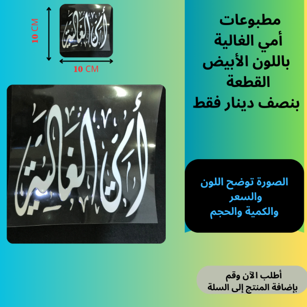 أمي الغالية 10سم ابيض