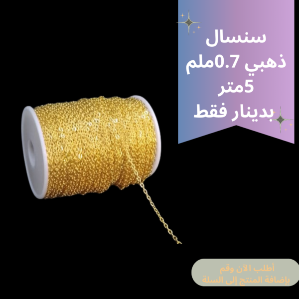 سنسال 0.7ملم