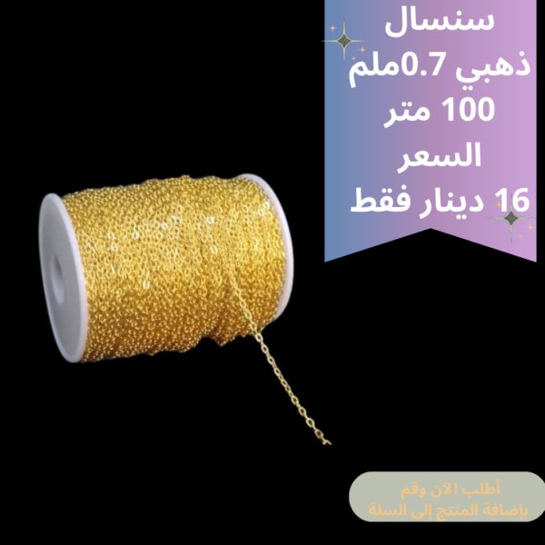 رول سنسال 0.7ملم