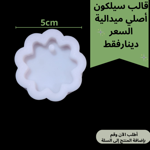 قالب ميدالية - تعليقة