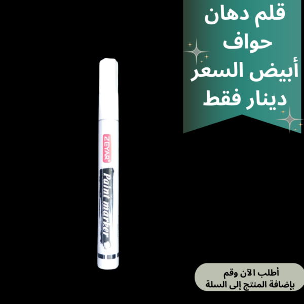 قلم دهان ابيض