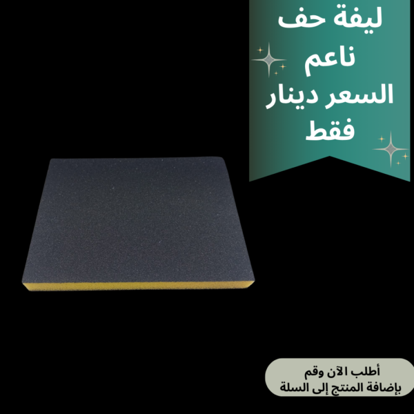 اسفنجة حف ناعم الماني