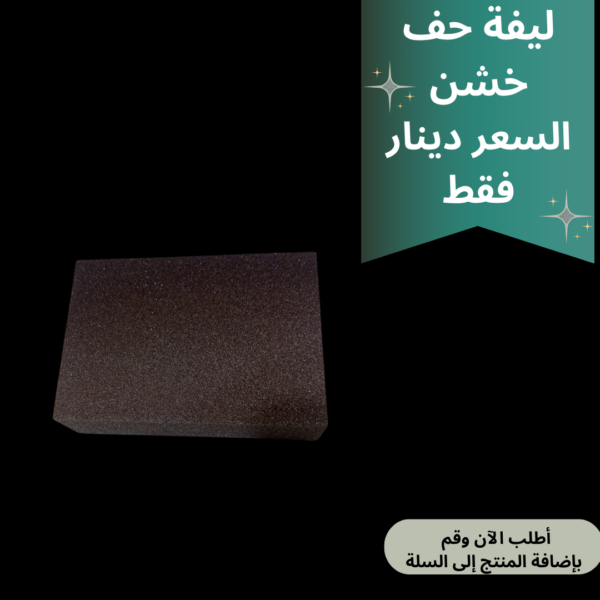 اسفنجة حف خشن الماني