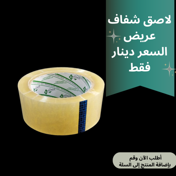 لاصق شفاف عريض