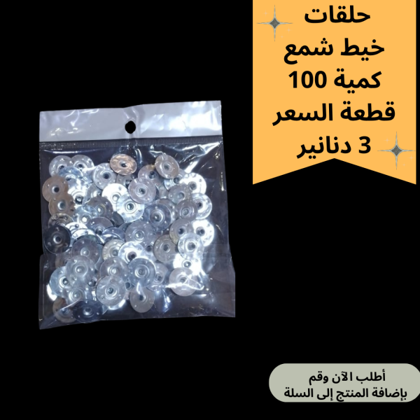 حلقات خيط شمع