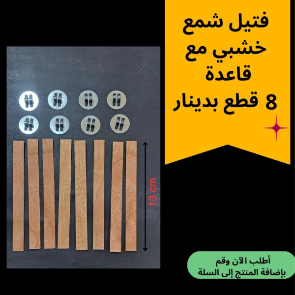 فتيل شمع خشب