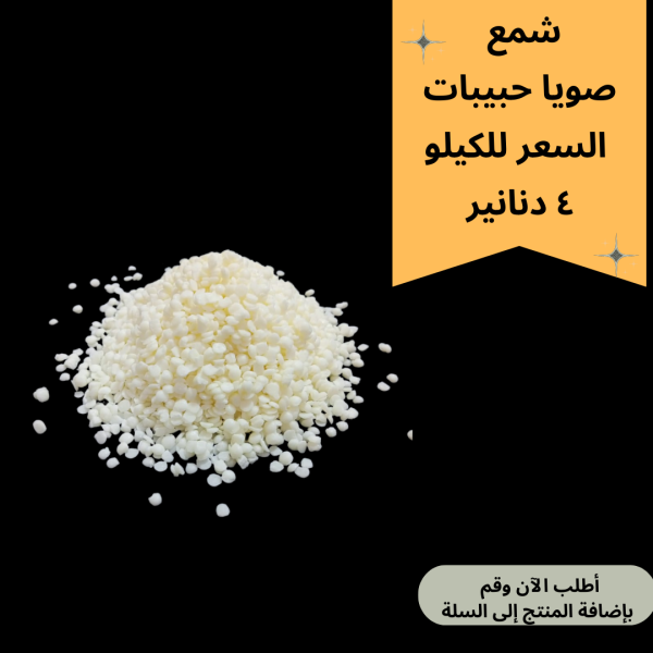 شمع صويا حبيبات