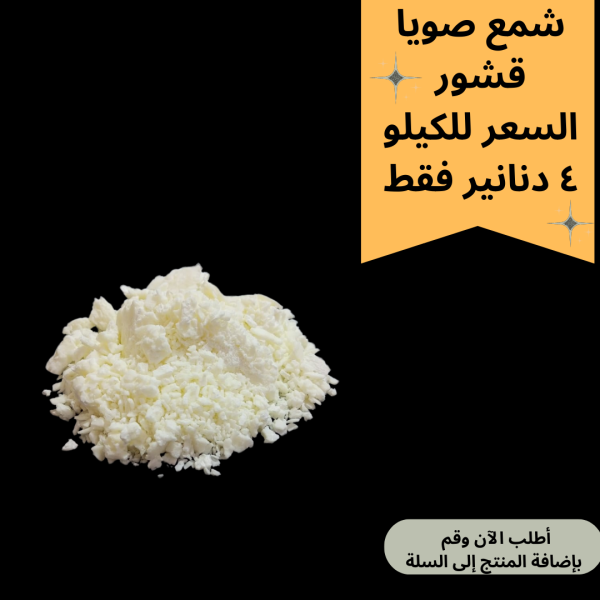 شمع صويا رقائق