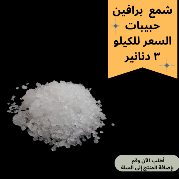 شمع برافين حبيبات