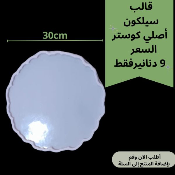 قالب متعرج 30سم