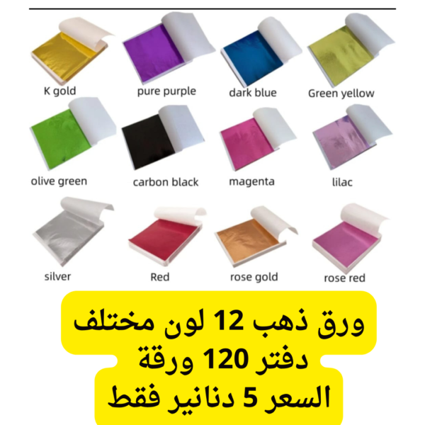 ورق ذهب ملون