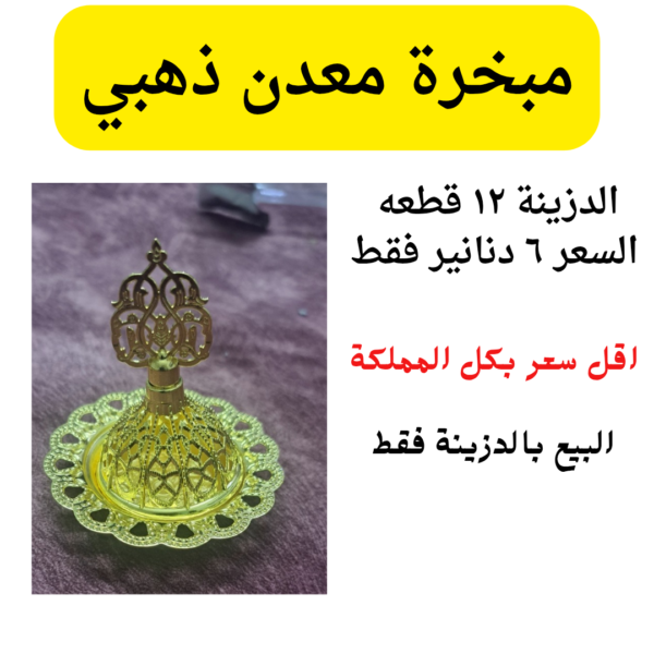 مبخرة 12 قطعة