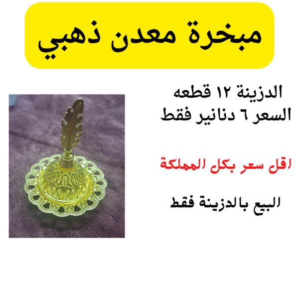 مبخرة 12 قطعه