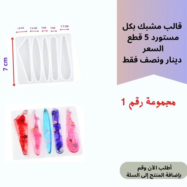 قالب مشبك مجموعة رقم 1