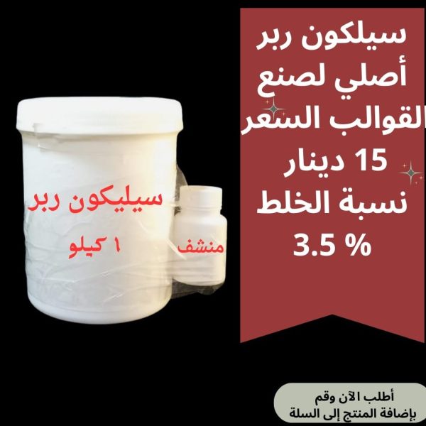 سيليكون ربر لصنع القوالب نخب أول مكفول