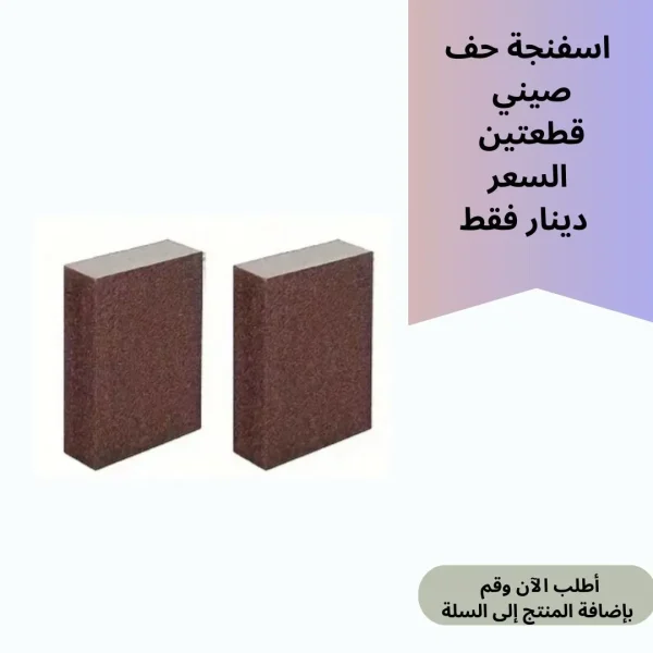 اسفنجة حف قطعتين
