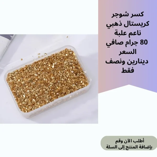 كسر شوجر ذهبي 80 جرام